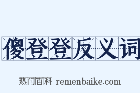 傻登登反义词是什么意思的图片